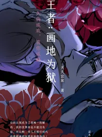 王者荣耀：画地为狱