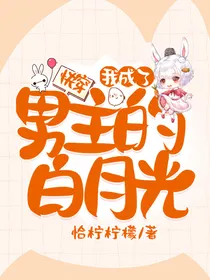 快穿：我成了男主的白月光