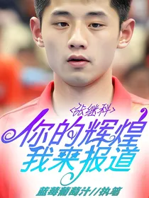 张继科：你的辉煌我来报道