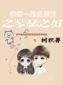 微微一笑很倾城之琴瑟之好