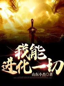 我能进化一切