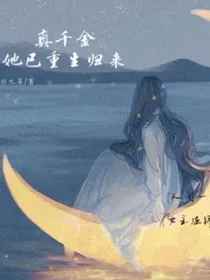 真千金她已重生归来-d594