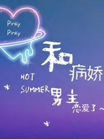 和病娇男主恋爱了