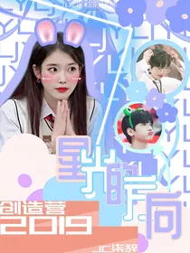 创造营2019：星光的方向