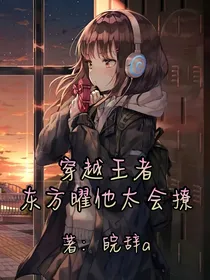 穿越王者：东方曜他太会撩