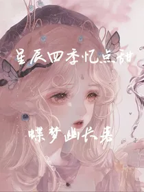 星辰四季忆点甜