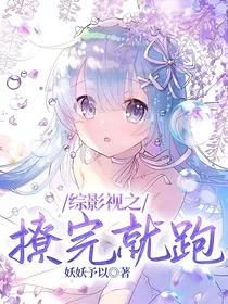 综影视之撩完就跑