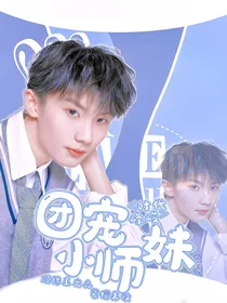 时代峰峻：团宠小师妹