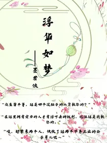 浮华如梦