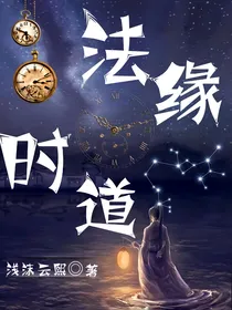缘落阁：法缘时道