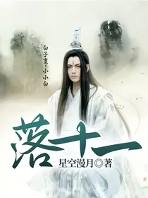 落十一
