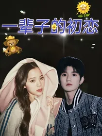 源娜：一辈子的初恋一一贰