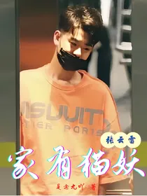 张云雷：家有猫妖