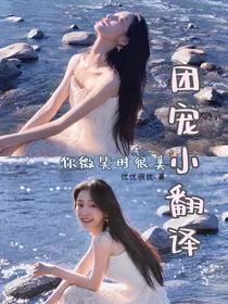 你微笑时很美：团宠小翻译