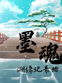 墨魂——溯缘记录册