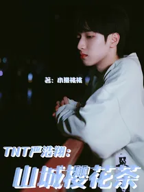 TNT严浩翔：山城樱花茶