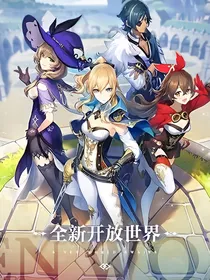 关于我穿越到原神这档事