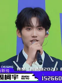 创造营2021：嘉行新悦周柯宇