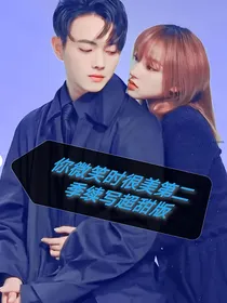 你微笑时很美第二季续写超甜版