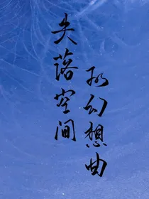 失落空间的幻想曲