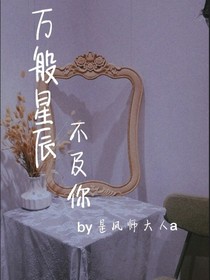 ——万般星辰不及你——