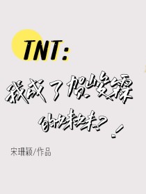 TNT：我成了贺峻霖的妹妹
