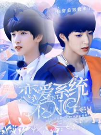 TNT：恋爱系统不NG