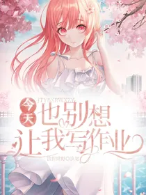 今天也别想让我写作业