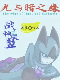 战神联盟光与暗之缘