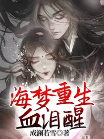 海梦重生，血泪醒