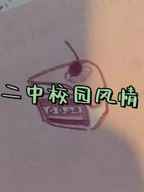 二中校园风情