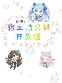 快穿：宿主她只想开鱼塘