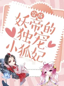 穿成妖帝的独宠小狐妃