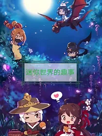 迷你世界趣事
