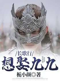 长歌行：想娶九九