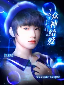 TNT：众神结爱