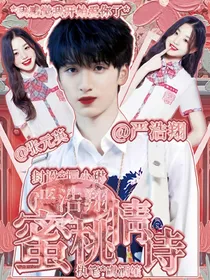 严浩翔：蜜桃情诗