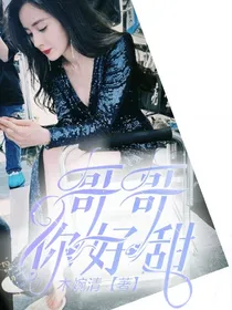 杨幂：哥哥你好甜