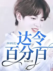 快穿综艺：达令百分百