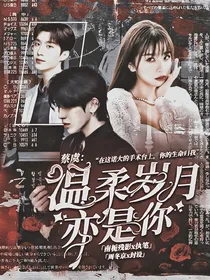 蔡虞：温柔岁月亦是你