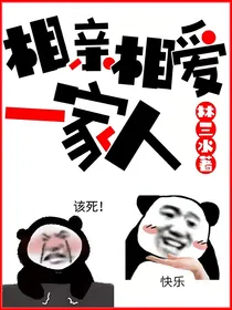 相亲相爱一家人：五口之家