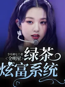 全明星：绿茶炫富系统
