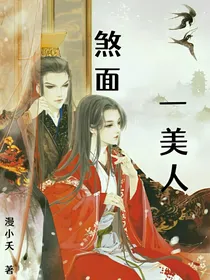 煞面一美人