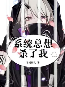 无限流：系统总想杀了我