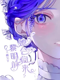 终结：黎明前她会归来