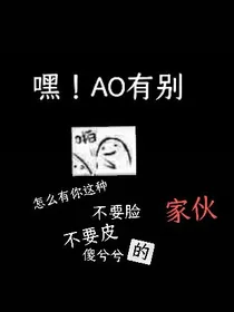 嘿！AO有别