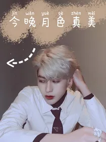 蔡徐坤：今晚月亮真美