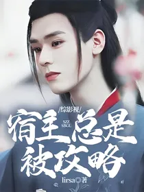 综影视：宿主总是被攻略