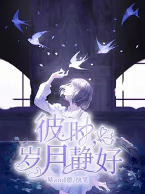 彼时，岁月静好