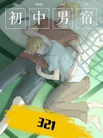 初中男宿321
